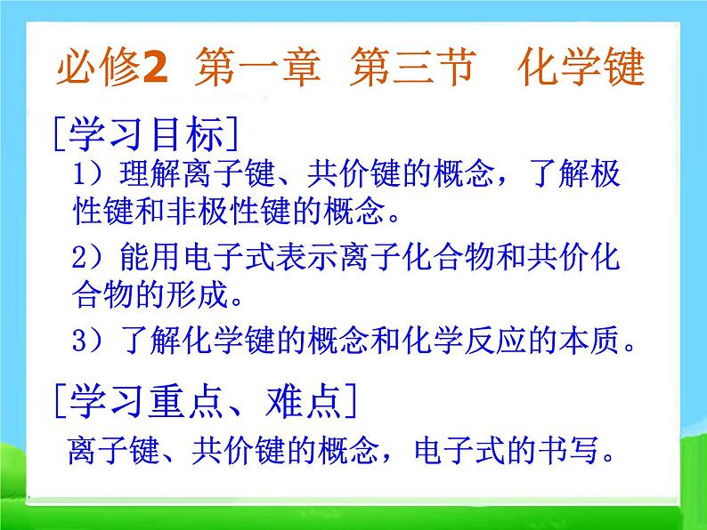 高中化学必修21.3《化学键》课件PPT(人教版必修2)(1)课件02