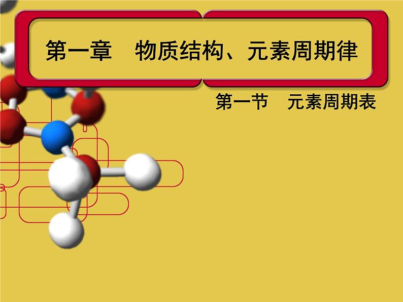 高中化学必修2人教版高中化学必修二1-1元素周期表课件01