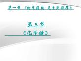 高中化學(xué)必修21.3《化學(xué)鍵》PPT課件)課件