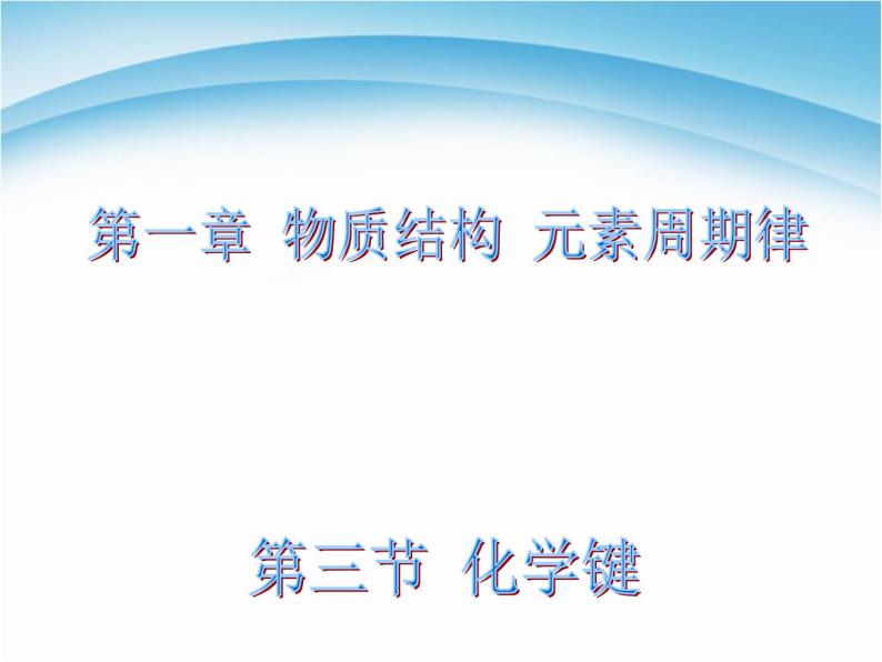 高中化学必修2【化学】1.3--化学键(人教版)课件201