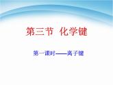 高中化學(xué)必修2【化學(xué)】1.3--化學(xué)鍵(人教版)課件2