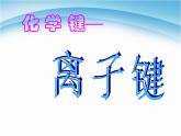 高中化學(xué)必修2【化學(xué)】1.3--化學(xué)鍵(人教版)課件2
