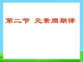 高中化学必修21-2元素周期律1课件
