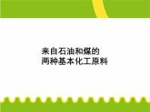 化学②必修3.2《来自石油和煤的两种基本化工原料》PPT课件
