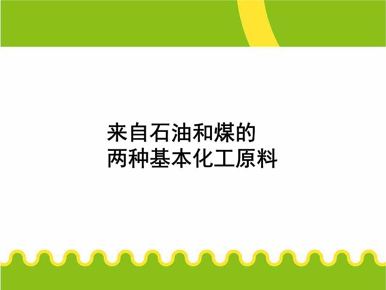 化学②必修3.2《来自石油和煤的两种基本化工原料》PPT课件01