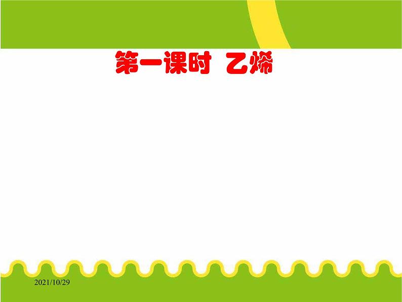 化学②必修3.2《来自石油和煤的两种基本化工原料》PPT课件02