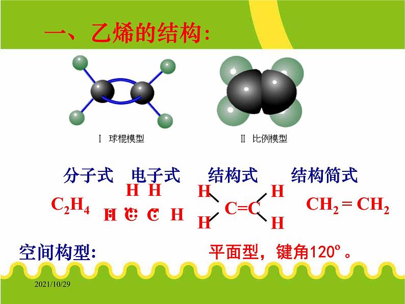 化学②必修3.2《来自石油和煤的两种基本化工原料》PPT课件07