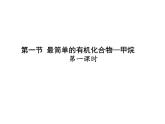 新人教版高中化学必修二3.1-最简单的有机化合物——甲烷(三课时)-精品课件PPT课件
