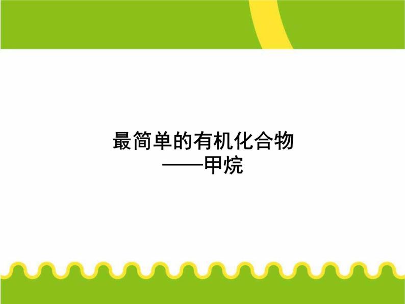 化学②必修3.1《最简单的有机化合物——甲烷》PPT课件01