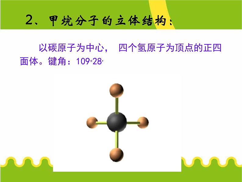 化学②必修3.1《最简单的有机化合物——甲烷》PPT课件第7页