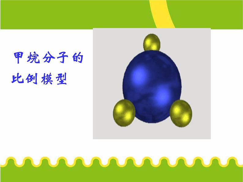 化学②必修3.1《最简单的有机化合物——甲烷》PPT课件第8页