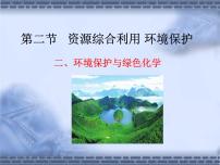 高中化学人教版 (新课标)必修2第四章  化学与自然资源的开发利用第二节 资源综合利用，环境保护评课ppt课件