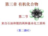 新人教版高中化学必修二3.2来自石油和煤的两种基本化工原料(苯)课件