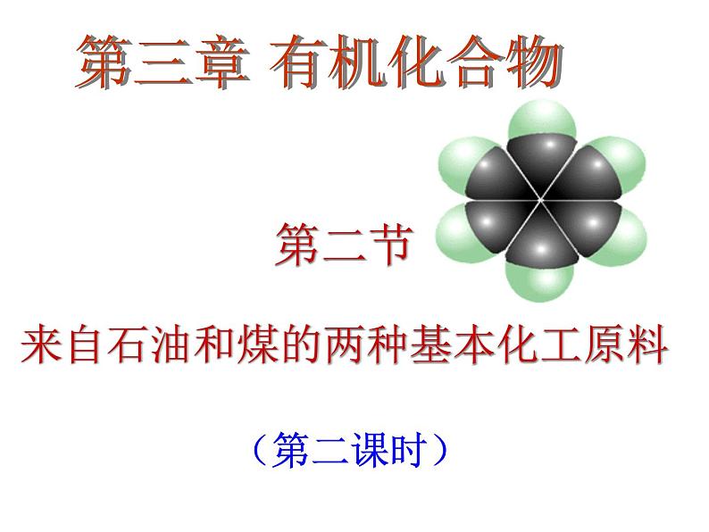 新人教版高中化学必修二3.2来自石油和煤的两种基本化工原料(苯)课件第1页