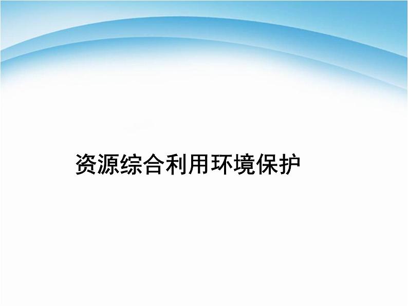 化学必修二4.2《资源综合利用环境保护》PPT课件第1页