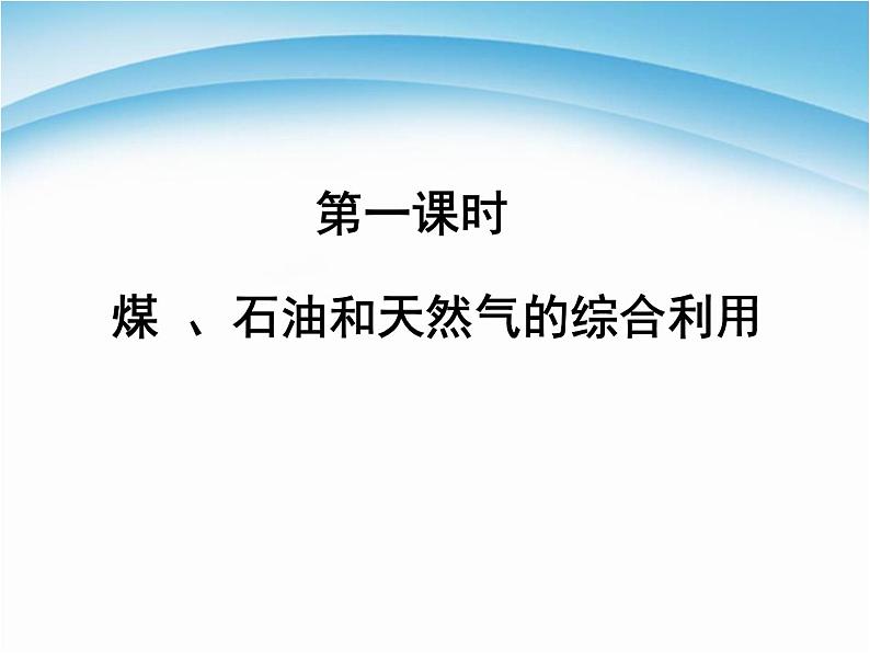 化学必修二4.2《资源综合利用环境保护》PPT课件第2页