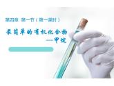 新人教版高中化学必修二3.1.1最简单的有机化合物---甲烷 (2)课件