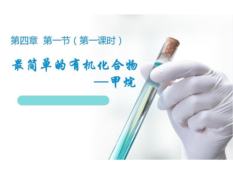 新人教版高中化学必修二3.1.1最简单的有机化合物---甲烷 (2)课件第1页