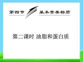 新人教版高中化学必修二3.4-基本营养物质-第二课时-油脂和蛋白质-课件-(人教必修2)课件