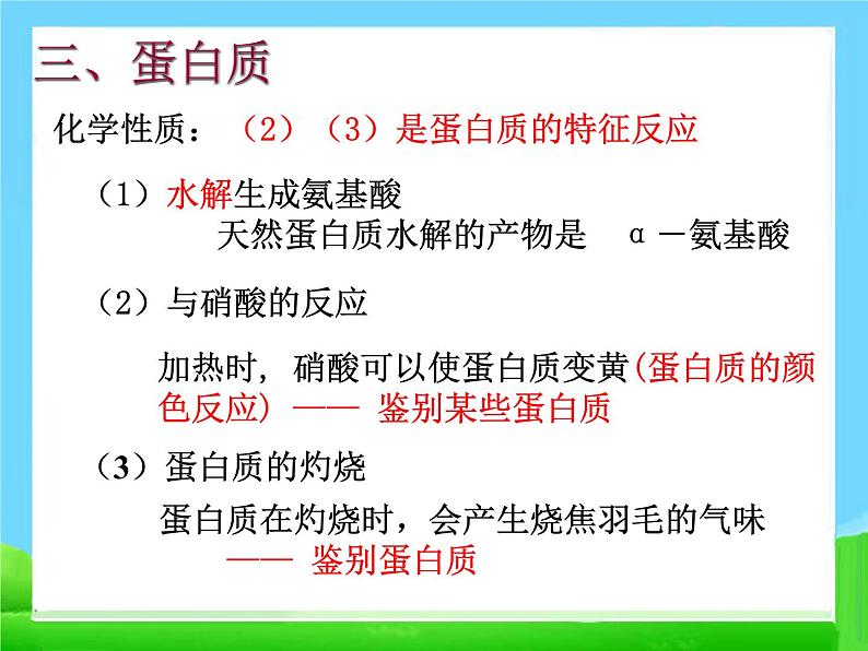 新人教版高中化学必修二3.4-基本营养物质-第二课时-油脂和蛋白质-课件-(人教必修2)课件第6页