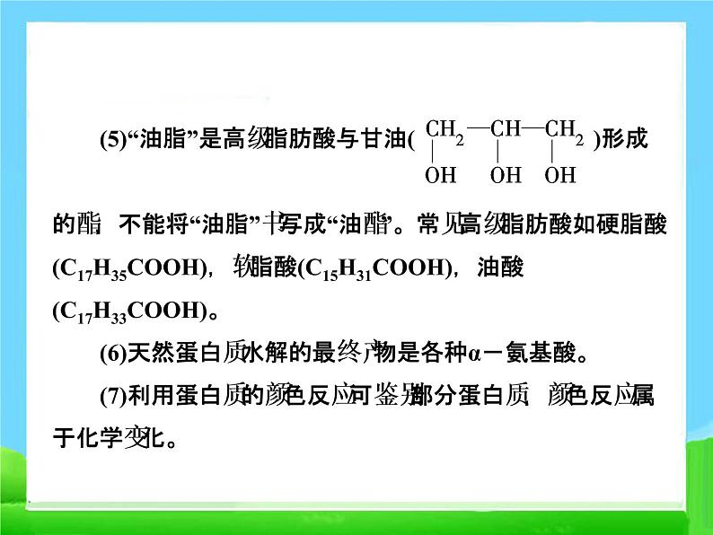 新人教版高中化学必修二3.4-基本营养物质-第二课时-油脂和蛋白质-课件-(人教必修2)课件第8页