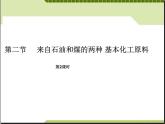 新人教版高中化学必修二3.2.2来自石油和煤的两种基本化工原料-设计一课件