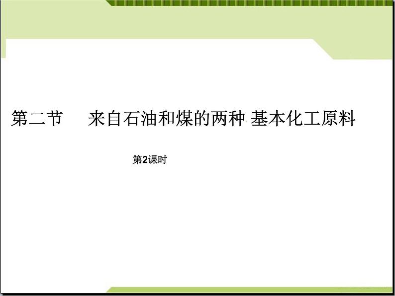 新人教版高中化学必修二3.2.2来自石油和煤的两种基本化工原料-设计一课件02