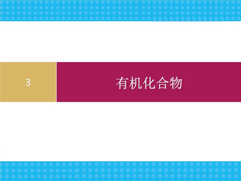 新人教版高中化学必修二3.1.2最简单的有机化合物---甲烷课件01