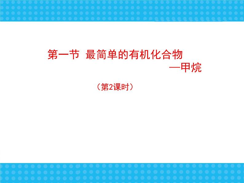 新人教版高中化学必修二3.1.2最简单的有机化合物---甲烷课件02