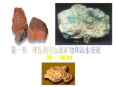 新人教版高中化学必修二4.1开发利用金属矿物和海水资源(第1-课时课件