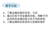 新人教版高中化学必修二4.1开发利用金属矿物和海水资源(第1-课时课件
