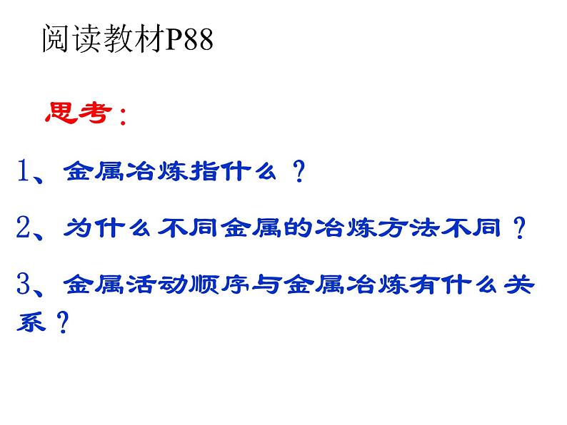 新人教版高中化学必修二4.1开发利用金属矿物和海水资源(第1-课时课件第4页