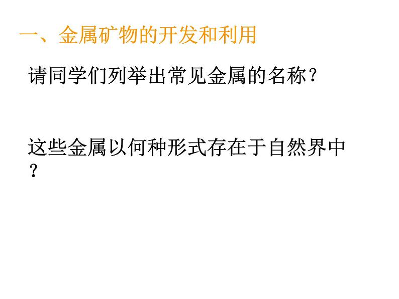 新人教版高中化学必修二4.1开发利用金属矿物和海水资源(第1-课时课件第5页