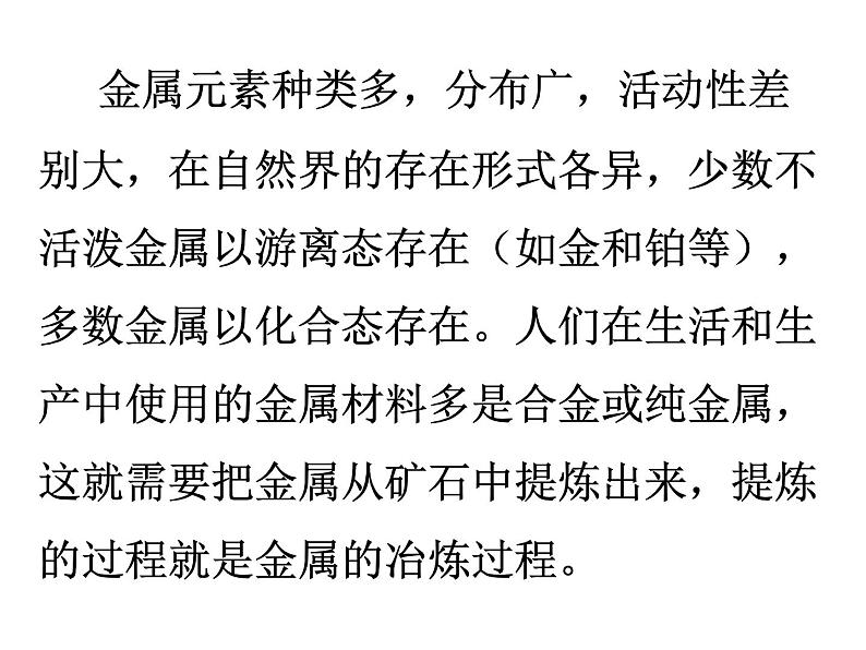 新人教版高中化学必修二4.1开发利用金属矿物和海水资源(第1-课时课件第6页