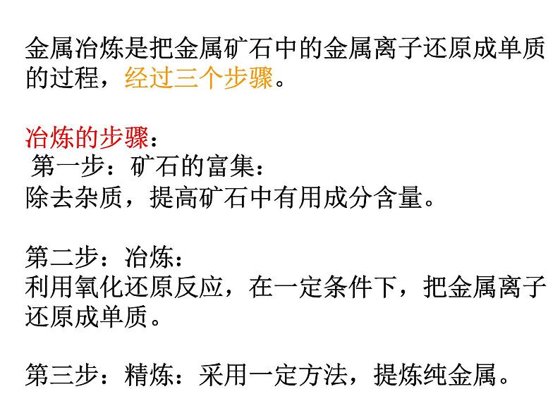 新人教版高中化学必修二4.1开发利用金属矿物和海水资源(第1-课时课件第7页