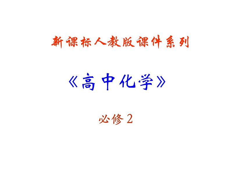 新人教版高中化学必修二来自石油和煤的两种基本化工原料---第三章第二节课件第1页