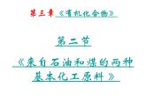 新人教版高中化学必修二来自石油和煤的两种基本化工原料---第三章第二节课件
