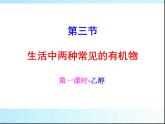 新人教版高中化学必修二3-3-生活中两种常见的有机物课件