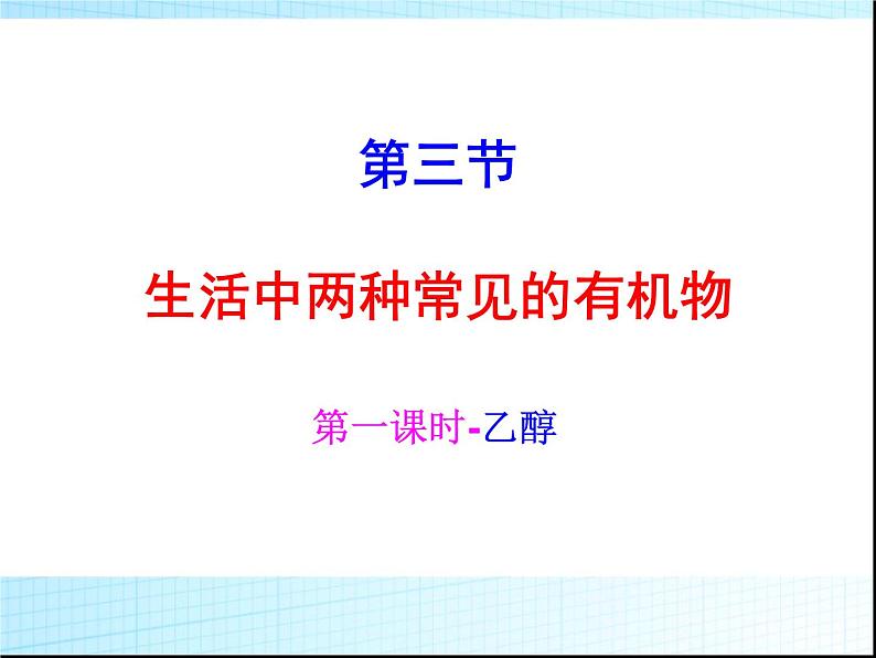 新人教版高中化学必修二3-3-生活中两种常见的有机物课件第1页