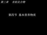 新人教版高中化学必修二3-4基本营养物质课件