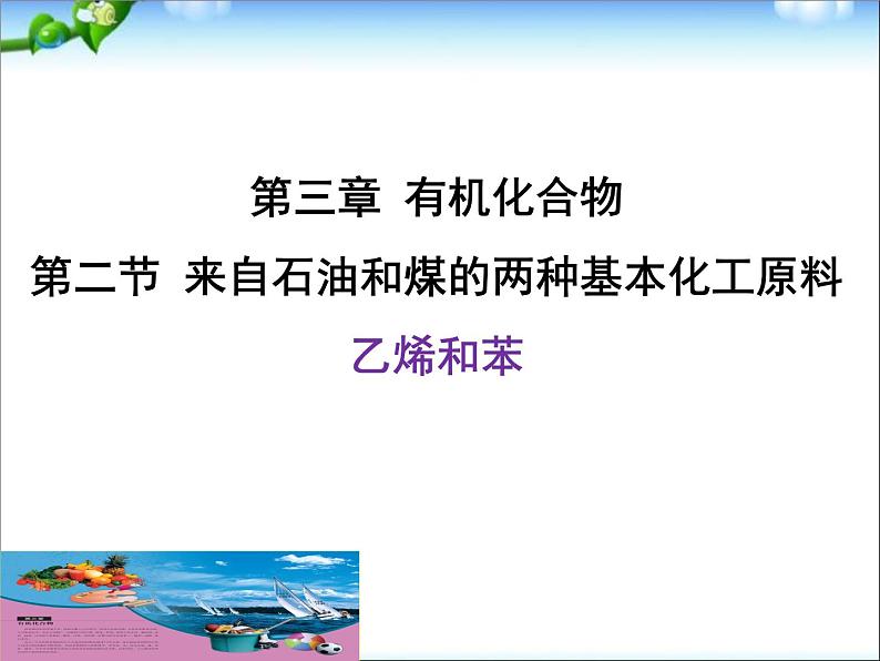 新人教版高中化学必修二3-2--来自石油和煤的两种基本化工原料课件第1页