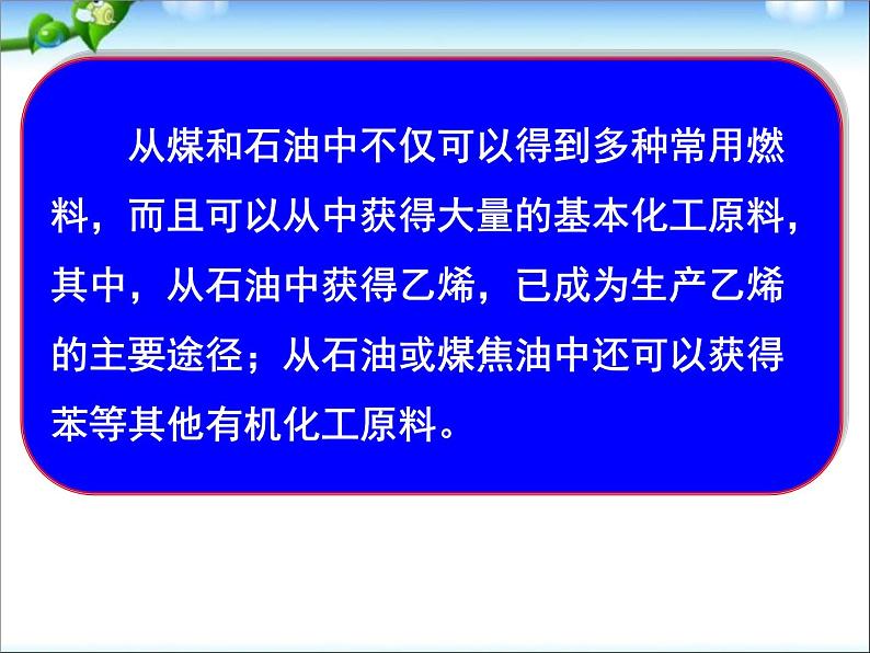 新人教版高中化学必修二3-2--来自石油和煤的两种基本化工原料课件第2页