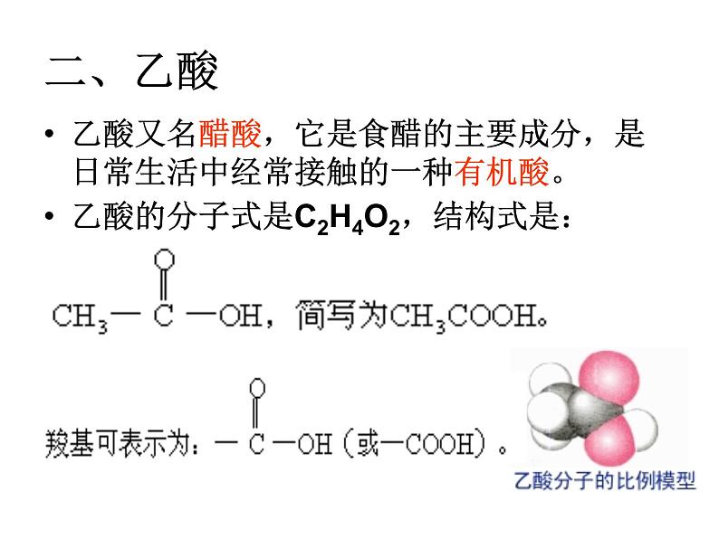化学：3.3.2《生活中两种常见的有机物—第2课时-乙酸》课件(新人教版必修2)第5页