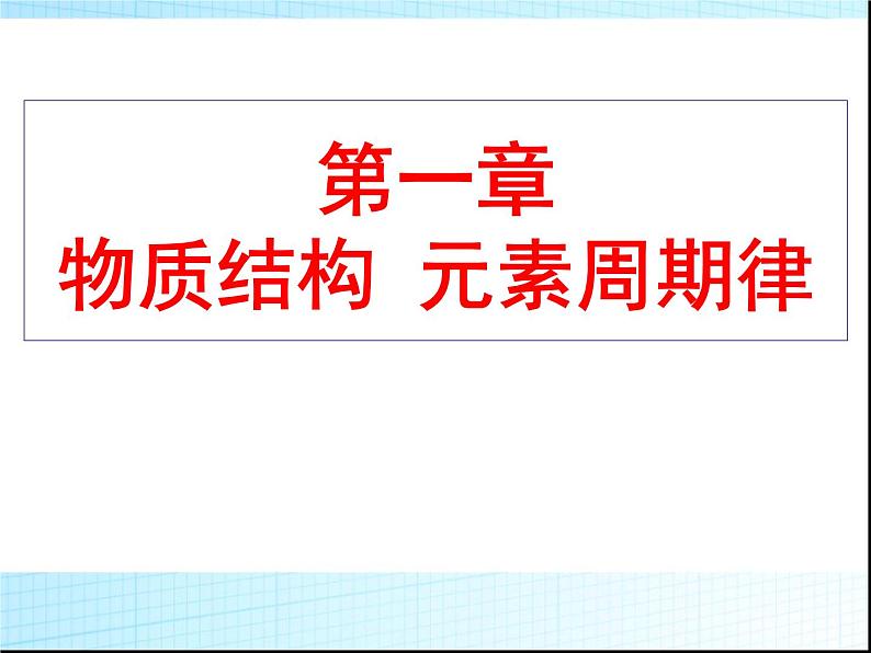 高中化学必修2第一章-物质结构-元素周期律第二节 元素周期律课件第1页