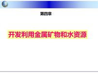 高中化学人教版 (新课标)必修2第一节 开发利用金属矿物和海水资源课堂教学课件ppt