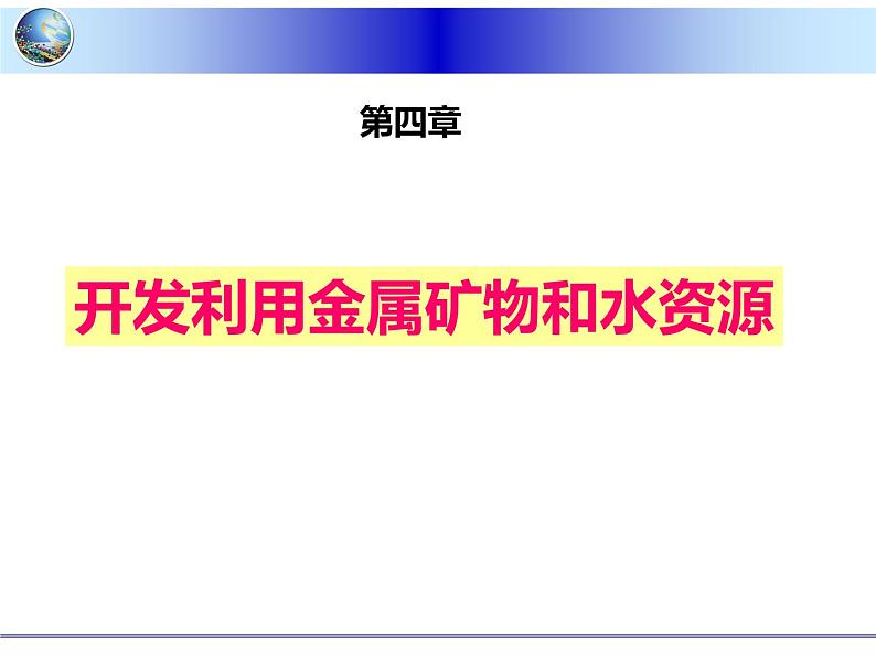 新人教版高中化学必修二4.1开发利用金属矿物和海水资源课件01