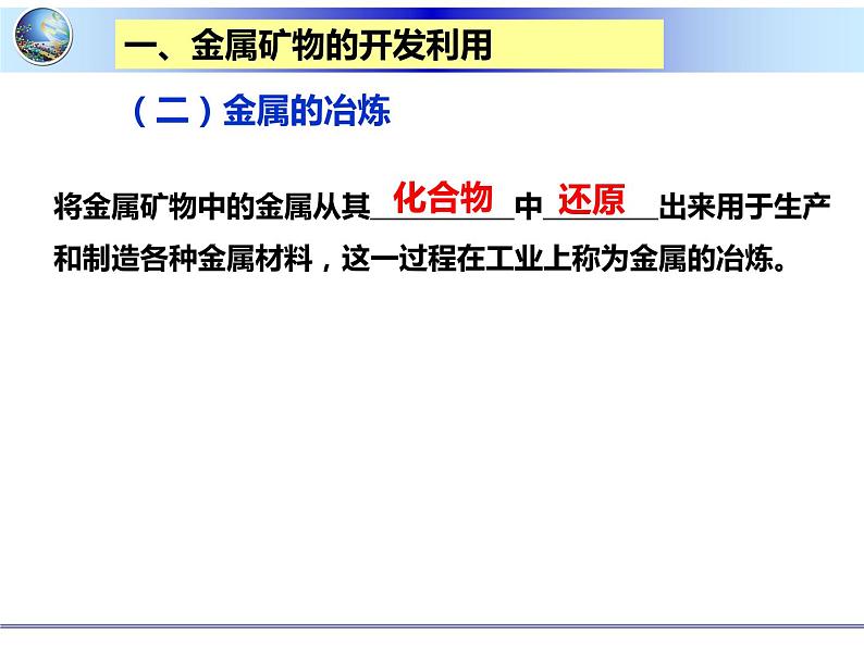 新人教版高中化学必修二4.1开发利用金属矿物和海水资源课件04