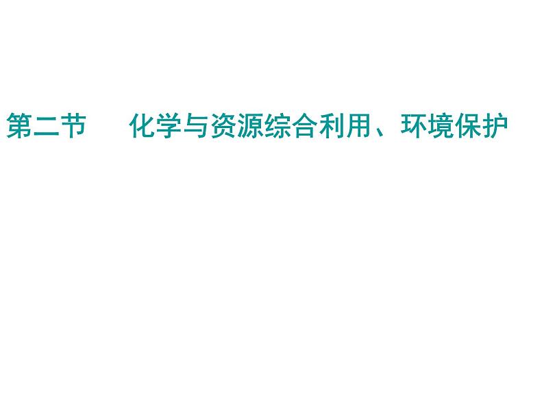 新人教版高中化学必修二4.2资源综合利用--环境保护课件01