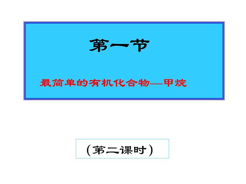 新课标必修二3.1.2最简单的有机化合物——甲烷课件01