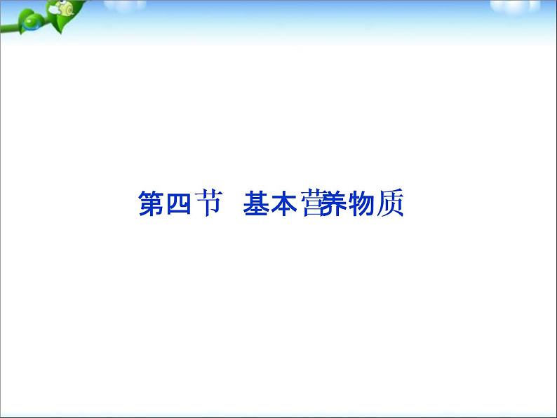 新人教版高中化学必修二3.4-基本营养物质-复习课件第1页